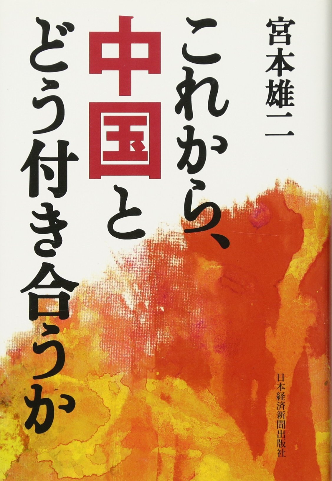 Amazon.co.jp: これから、中国とどう付き合うか : 宮本 雄二: 本